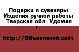 Подарки и сувениры Изделия ручной работы. Тверская обл.,Удомля г.